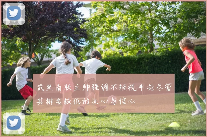武里南联主帅强调不轻视申花尽管其排名较低的决心与信心