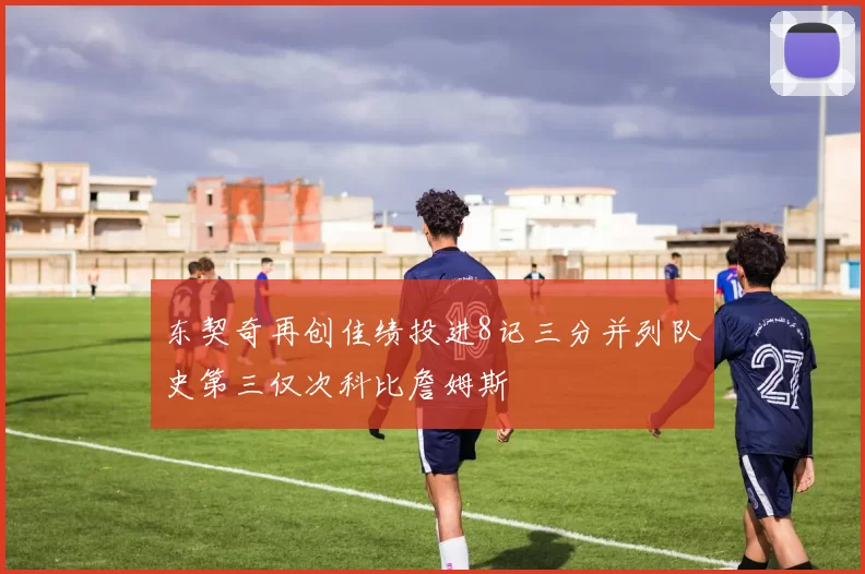 东契奇再创佳绩投进8记三分并列队史第三仅次科比詹姆斯