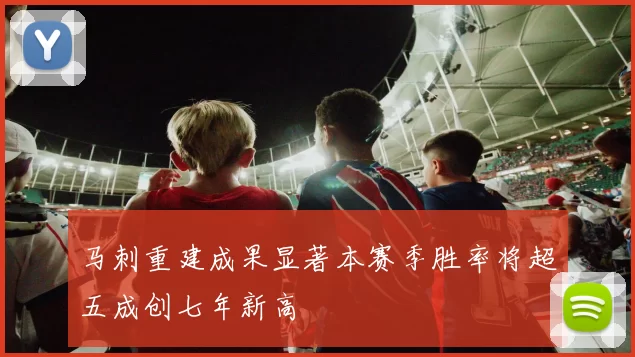 马刺重建成果显著本赛季胜率将超五成创七年新高